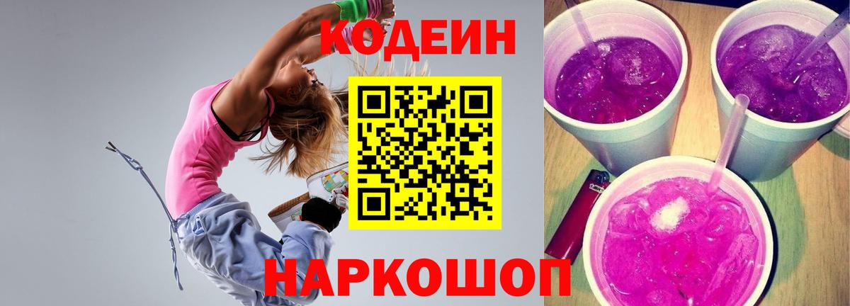 Кодеин Purple Drank  Вход с VPN  Острогожск 